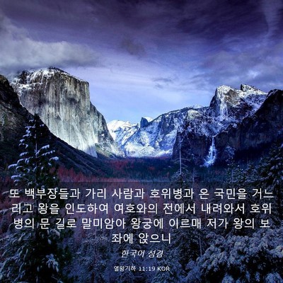 Picture 03 - 열왕기하 11:19 KOR - 또 백부장들과 가리 사람과 호위병과 - Bible Verse Picture