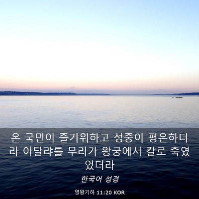Picture 03 - 열왕기하 11:20 KOR - 온 국민이 즐거워하고 성중이 - Bible Verse Picture