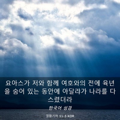 Picture 03 - 열왕기하 11:3 KOR - 요아스가 저와 함께 여호와의 전에 - Bible Verse Picture