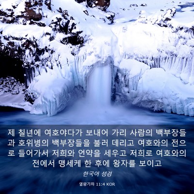 Picture 03 - 열왕기하 11:4 KOR - 제 칠년에 여호야다가 보내어 가리 - Bible Verse Picture