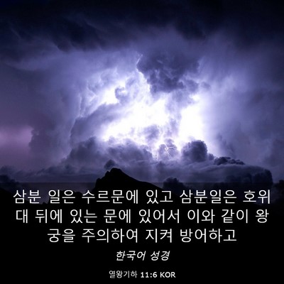 Picture 03 - 열왕기하 11:6 KOR - 삼분 일은 수르문에 있고 삼분일은 - Bible Verse Picture