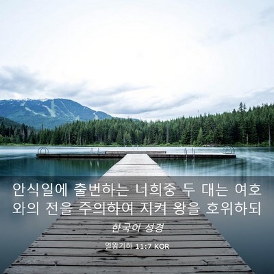 Picture 03 - 열왕기하 11:7 KOR - 안식일에 출번하는 너희중 두 대는 - Bible Verse Picture