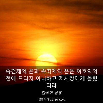 Picture 03 - 열왕기하 12:16 KOR - 속건제의 은과 속죄제의 은은 - Bible Verse Picture