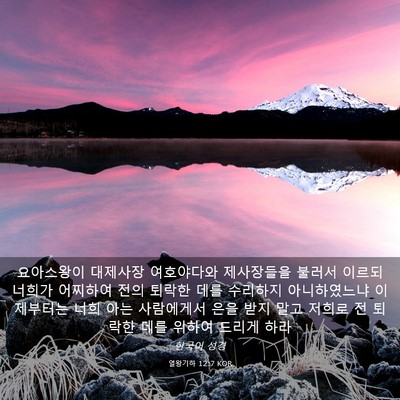 Picture 03 - 열왕기하 12:7 KOR - 요아스왕이 대제사장 여호야다와 - Bible Verse Picture