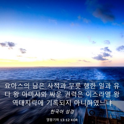 Picture 03 - 열왕기하 13:12 KOR - 요아스의 남은 사적과 무릇 행한 - Bible Verse Picture