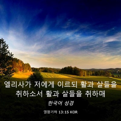 Picture 03 - 열왕기하 13:15 KOR - 엘리사가 저에게 이르되 활과 살들을 - Bible Verse Picture
