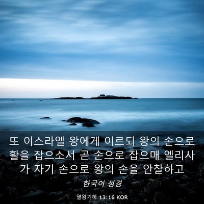 Picture 03 - 열왕기하 13:16 KOR - 또 이스라엘 왕에게 이르되 왕의 - Bible Verse Picture