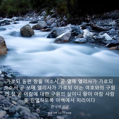 Picture 03 - 열왕기하 13:17 KOR - 가로되 동편 창을 여소서 곧 열매 - Bible Verse Picture