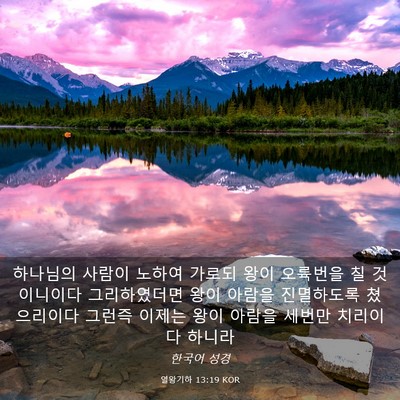 Picture 03 - 열왕기하 13:19 KOR - 하나님의 사람이 노하여 가로되 왕이 - Bible Verse Picture