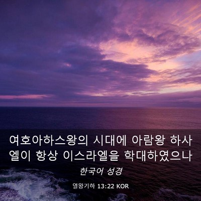Picture 03 - 열왕기하 13:22 KOR - 여호아하스왕의 시대에 아람왕 - Bible Verse Picture