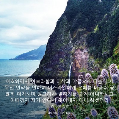 Picture 03 - 열왕기하 13:23 KOR - 여호와께서 아브라함과 이삭과 - Bible Verse Picture