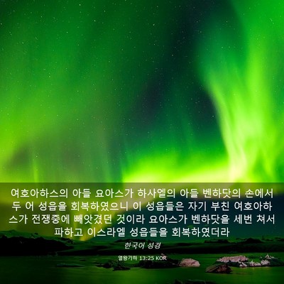 Picture 03 - 열왕기하 13:25 KOR - 여호아하스의 아들 요아스가 - Bible Verse Picture