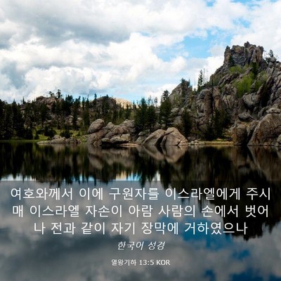 Picture 03 - 열왕기하 13:5 KOR - 여호와께서 이에 구원자를 - Bible Verse Picture