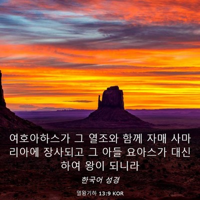 Picture 03 - 열왕기하 13:9 KOR - 여호아하스가 그 열조와 함께 자매 - Bible Verse Picture