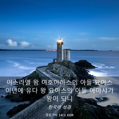 Picture 03 - 열왕기하 14:1 KOR - 이스라엘 왕 여호아하스의 아들 - Bible Verse Picture