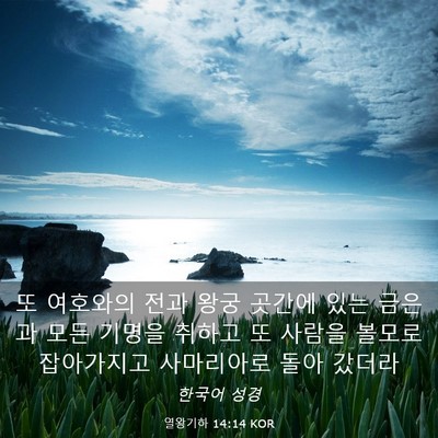 Picture 03 - 열왕기하 14:14 KOR - 또 여호와의 전과 왕궁 곳간에 있는 - Bible Verse Picture
