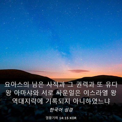 Picture 03 - 열왕기하 14:15 KOR - 요아스의 남은 사적과 그 권력과 또 - Bible Verse Picture