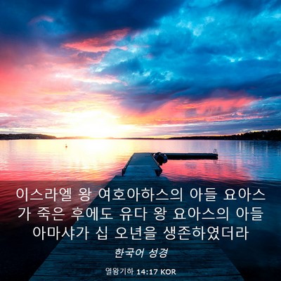 Picture 03 - 열왕기하 14:17 KOR - 이스라엘 왕 여호아하스의 아들 - Bible Verse Picture