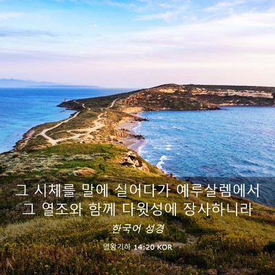 Picture 03 - 열왕기하 14:20 KOR - 그 시체를 말에 실어다가 - Bible Verse Picture