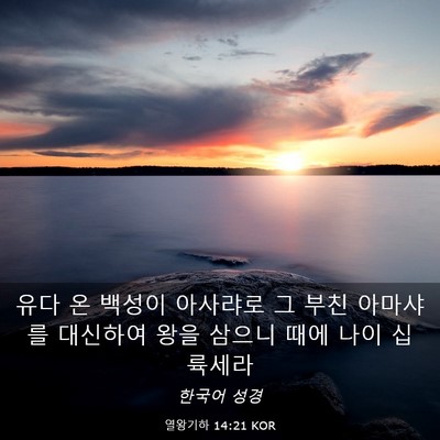 Picture 03 - 열왕기하 14:21 KOR - 유다 온 백성이 아사랴로 그 부친 - Bible Verse Picture