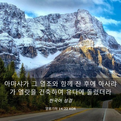 Picture 03 - 열왕기하 14:22 KOR - 아마샤가 그 열조와 함께 잔 후에 - Bible Verse Picture