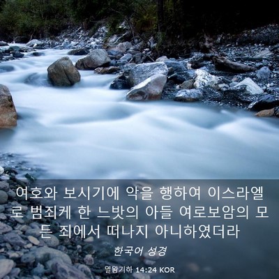 Picture 03 - 열왕기하 14:24 KOR - 여호와 보시기에 악을 행하여 - Bible Verse Picture