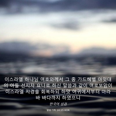 Picture 03 - 열왕기하 14:25 KOR - 이스라엘 하나님 여호와께서 그 종 - Bible Verse Picture