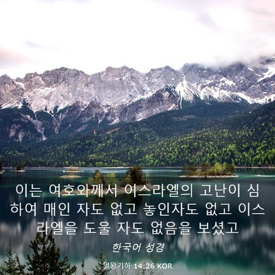Picture 03 - 열왕기하 14:26 KOR - 이는 여호와께서 이스라엘의 고난이 - Bible Verse Picture