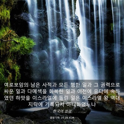 Picture 03 - 열왕기하 14:28 KOR - 여로보암의 남은 사적과 모든 행한 - Bible Verse Picture