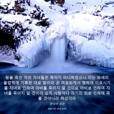 Picture 03 - 열왕기하 14:6 KOR - 왕을 죽인 자의 자녀들은 죽이지 - Bible Verse Picture