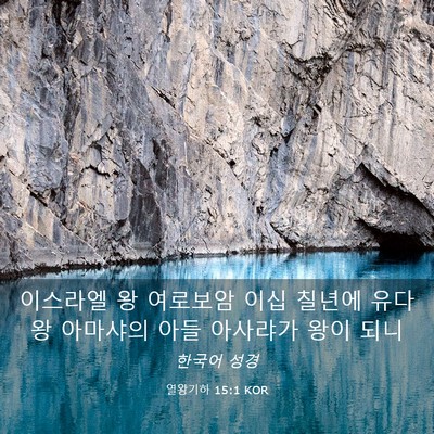 Picture 03 - 열왕기하 15:1 KOR - 이스라엘 왕 여로보암 이십 칠년에 - Bible Verse Picture