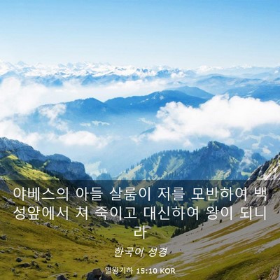 Picture 03 - 열왕기하 15:10 KOR - 야베스의 아들 살룸이 저를 모반하여 - Bible Verse Picture