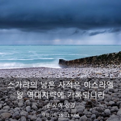 Picture 03 - 열왕기하 15:11 KOR - 스가랴의 남은 사적은 이스라엘 왕 - Bible Verse Picture