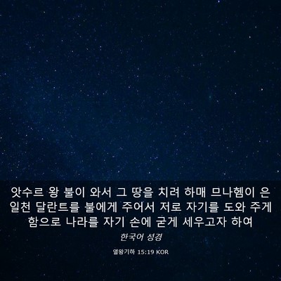 Picture 03 - 열왕기하 15:19 KOR - 앗수르 왕 불이 와서 그 땅을 치려 - Bible Verse Picture