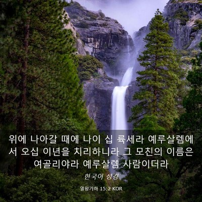 Picture 03 - 열왕기하 15:2 KOR - 위에 나아갈 때에 나이 십 륙세라 - Bible Verse Picture