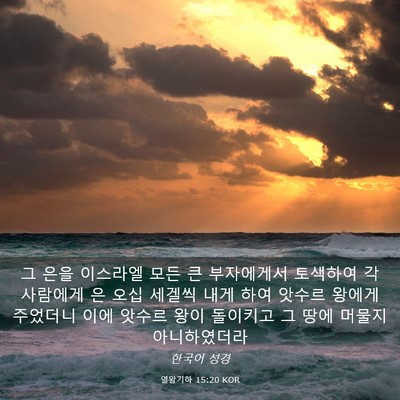 Picture 03 - 열왕기하 15:20 KOR - 그 은을 이스라엘 모든 큰 - Bible Verse Picture