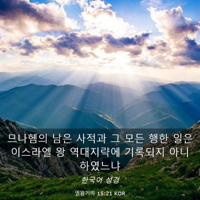Picture 03 - 열왕기하 15:21 KOR - 므나헴의 남은 사적과 그 모든 행한 - Bible Verse Picture