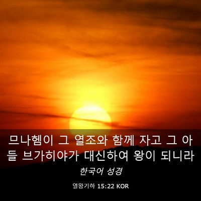 Picture 03 - 열왕기하 15:22 KOR - 므나헴이 그 열조와 함께 자고 그 - Bible Verse Picture