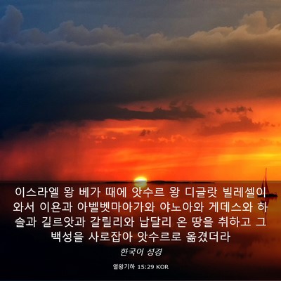 Picture 03 - 열왕기하 15:29 KOR - 이스라엘 왕 베가 때에 앗수르 왕 - Bible Verse Picture