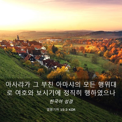 Picture 03 - 열왕기하 15:3 KOR - 아사랴가 그 부친 아마샤의 모든 - Bible Verse Picture