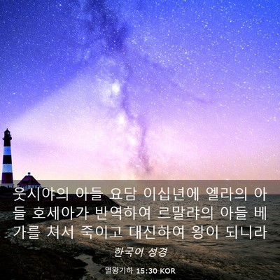 Picture 03 - 열왕기하 15:30 KOR - 웃시야의 아들 요담 이십년에 엘라의 - Bible Verse Picture