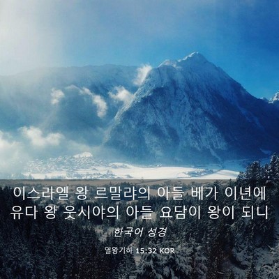 Picture 03 - 열왕기하 15:32 KOR - 이스라엘 왕 르말랴의 아들 베가 - Bible Verse Picture