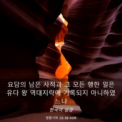 Picture 03 - 열왕기하 15:36 KOR - 요담의 남은 사적과 그 모든 행한 - Bible Verse Picture