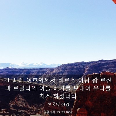 Picture 03 - 열왕기하 15:37 KOR - 그 때에 여호와께서 비로소 아람 왕 - Bible Verse Picture