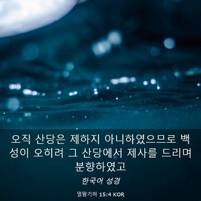 Picture 03 - 열왕기하 15:4 KOR - 오직 산당은 제하지 아니하였으므로 - Bible Verse Picture