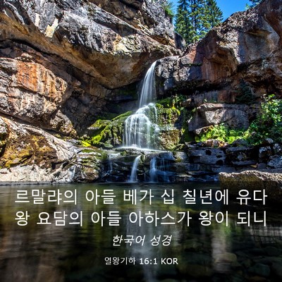 Picture 03 - 열왕기하 16:1 KOR - 르말랴의 아들 베가 십 칠년에 유다 - Bible Verse Picture