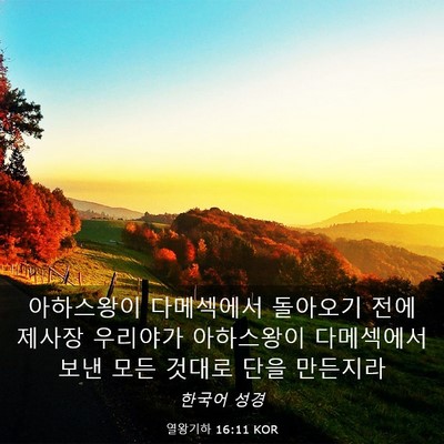 Picture 03 - 열왕기하 16:11 KOR - 아하스왕이 다메섹에서 돌아오기 - Bible Verse Picture