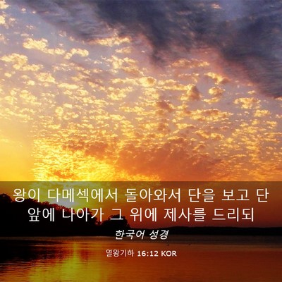 Picture 03 - 열왕기하 16:12 KOR - 왕이 다메섹에서 돌아와서 단을 보고 - Bible Verse Picture