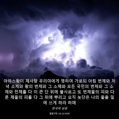 Picture 03 - 열왕기하 16:15 KOR - 아하스왕이 제사장 우리야에게 - Bible Verse Picture