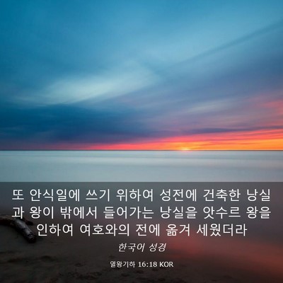 Picture 03 - 열왕기하 16:18 KOR - 또 안식일에 쓰기 위하여 성전에 - Bible Verse Picture
